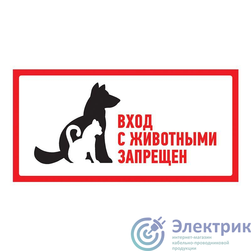 Наклейка запрещающий знак "С животными вход запрещен" 300х150мм Rexant 56-0040