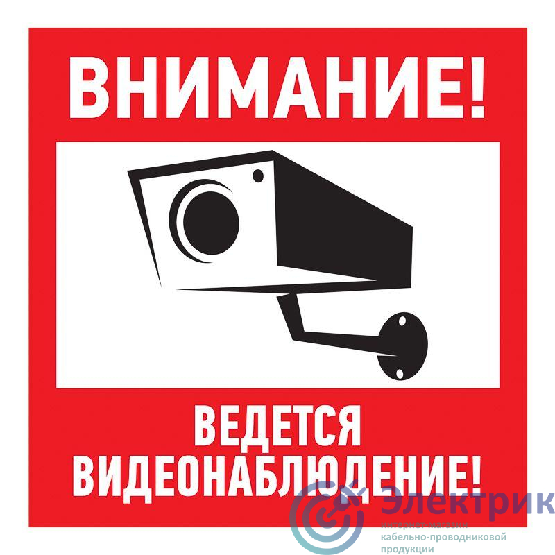 Знак эвакуационный "Внимание ведется видеонаблюдение" 200х200мм Rexant 56-0024