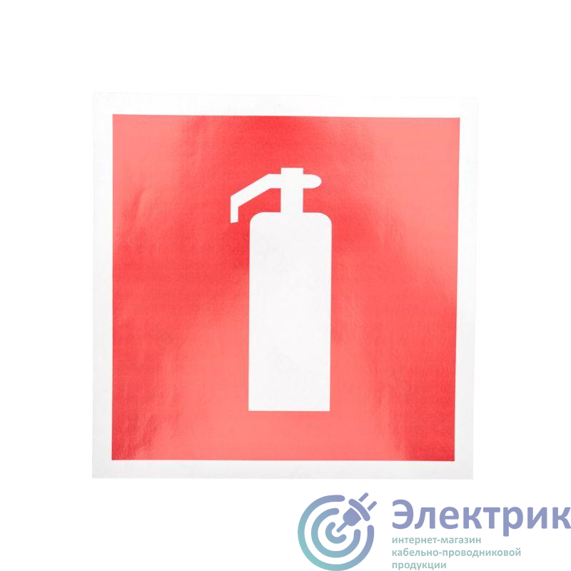 Наклейка знак пожарной безопасности "Огнетушитель" 200х200мм Rexant 56-0051