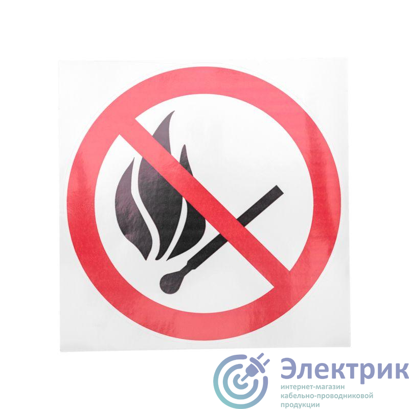 Наклейка знак пожарной безопасности "Запрещается пользоваться открытым огнем и курить" d180мм Rexant 56-0056-1